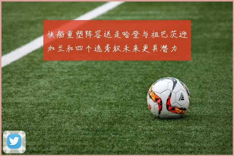 快船重塑阵容送走哈登与祖巴茨迎加兰和四个选秀权未来更具潜力