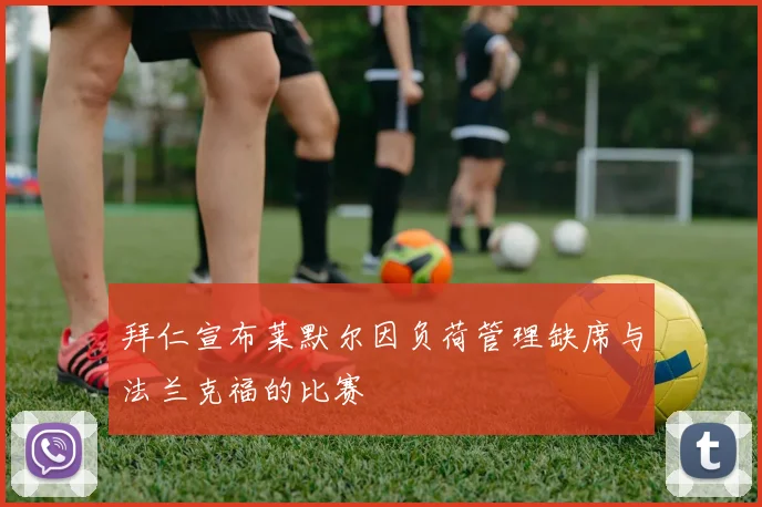 拜仁宣布莱默尔因负荷管理缺席与法兰克福的比赛