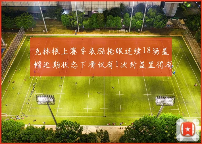 克林根上赛季表现抢眼连续18场盖帽近期状态下滑仅有1次封盖显得有些软弱