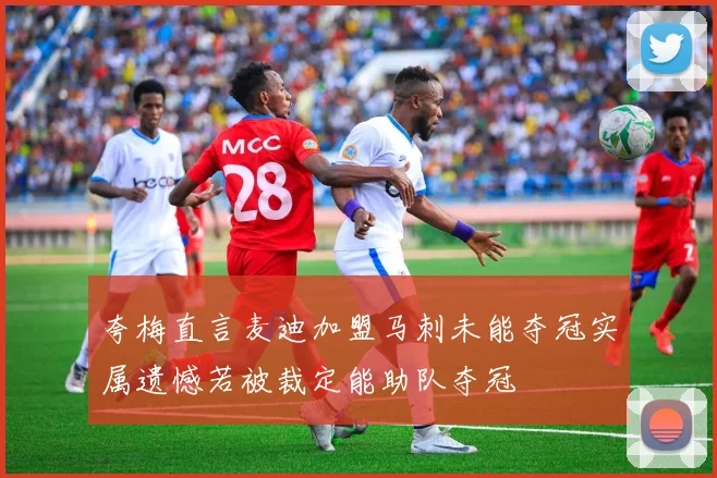 夸梅直言麦迪加盟马刺未能夺冠实属遗憾若被裁定能助队夺冠