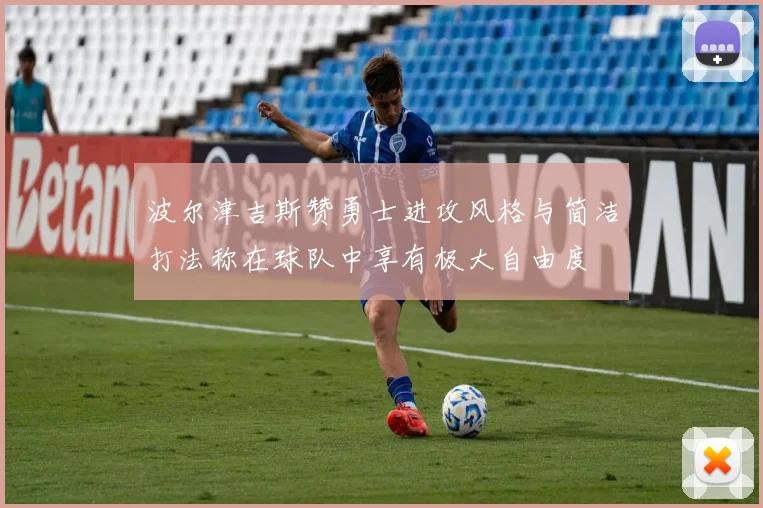 波尔津吉斯赞勇士进攻风格与简洁打法称在球队中享有极大自由度