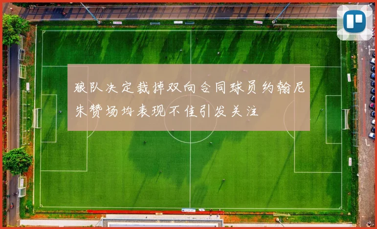 狼队决定裁掉双向合同球员约翰尼朱赞场均表现不佳引发关注