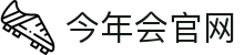今年会(中国)官方网站