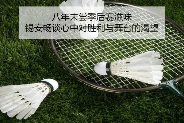 八年未尝季后赛滋味 锡安畅谈心中对胜利与舞台的渴望 | jinnianhui