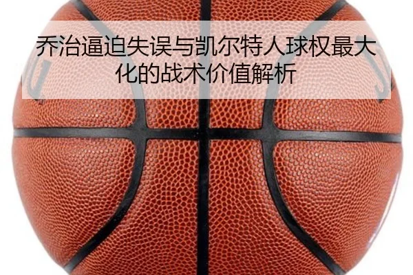 乔治逼迫失误与凯尔特人球权最大化的战术价值解析 | jinnianhui