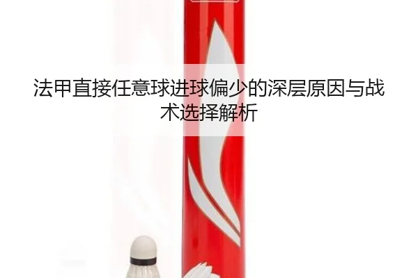 法甲直接任意球进球偏少的深层原因与战术选择解析 | jinnianhui