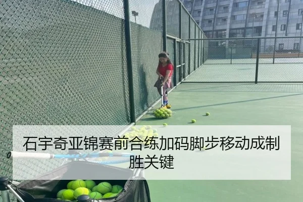 石宇奇亚锦赛前合练加码脚步移动成制胜关键 | jinnianhui