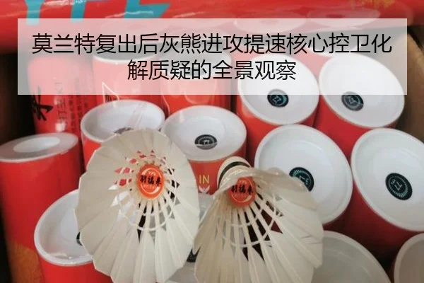莫兰特复出后灰熊进攻提速核心控卫化解质疑的全景观察 | jinnianhui