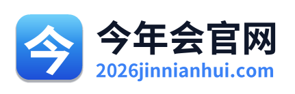 今年会官网